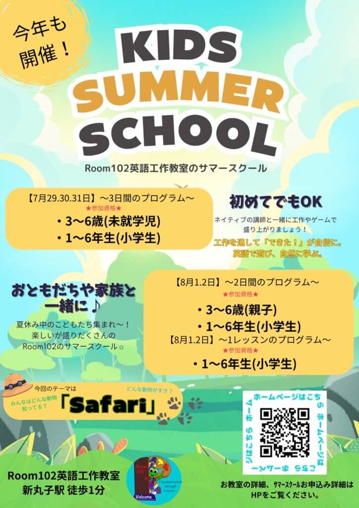 サマースクール２０２５