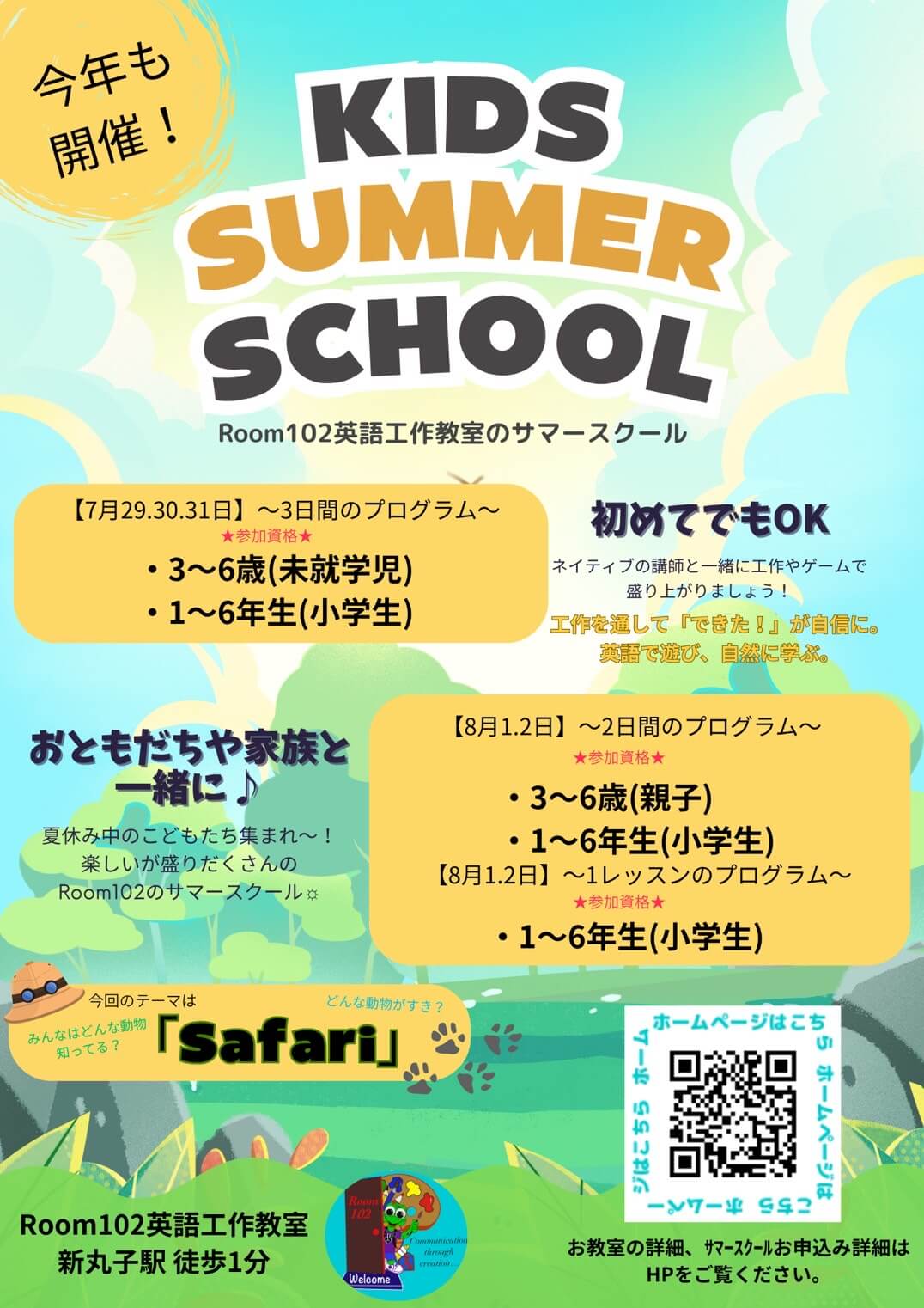 サマースクール２０２５