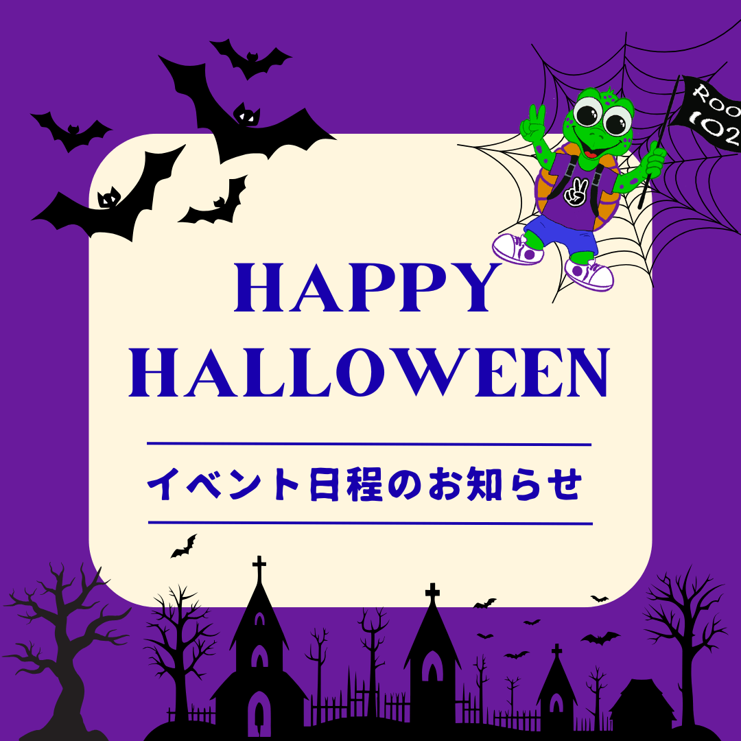 ハロウィン日程